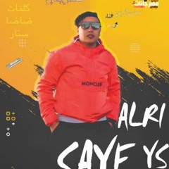 مهرجان احنا العصابه - سيف الريس - كلمات ضاضا ستار - توزيع ابراهيم شعوزه