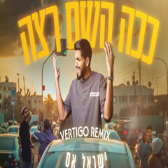 ישראל אס - ככה השם רצה (Vertigo Remix) FREE DOWNLOAD