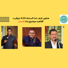السحر 2