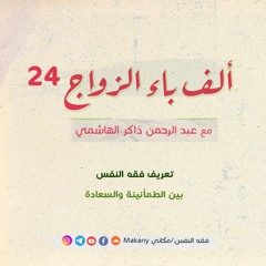 ألف باء الزواج 24 |  ما لا يسعني جهله من فقه النفس 03 |  تعريف فقه النفس + بين الطمأنينة والسعادة