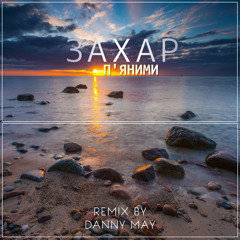 Захар - П'яними (Danny May Remix)
