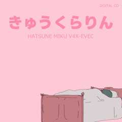きゅうくらりん・初音ミクV4