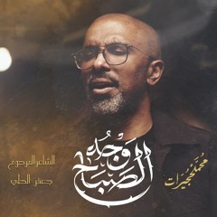 وجه الصباح | محمد الحجيرات