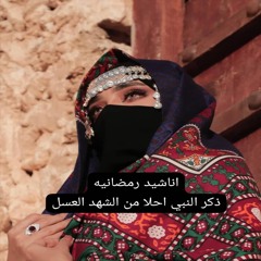 ذكر النبي احلا من الشهد العسل