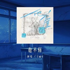 丁禹兮 - 他不懂「他不懂你的心假装冷静 他不懂爱情把它当游戏」【動態歌詞/Lyrics Video】#丁禹兮 #他不懂 #動態歌詞
