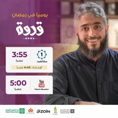 نغمة (من كان يزعم حُبه )برنامج قدوة للشيخ فهد الكندري