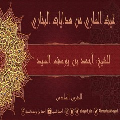 غيث الساري من هدايات البخاري | 6 | الأحاديث { 9 - 10 - 11 - 12 } | أحمد السيد