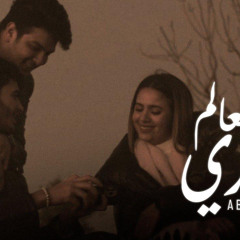 لو كل العالم ضدي - ابورشيد - aburasheed