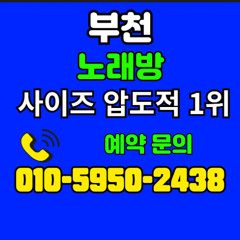 사이즈 왁꾸 부천최상! 예약하시면 싸이즈들 따로 빼놓을게요. 부천노래방 O1O=5950=2438 ▣ 신중동가라오케 [ {O1O=5950=2438} ]