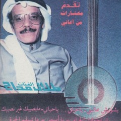 طلال مداح / يا حياتي يا حياتي / جلسة بالفقيه ( 2 )