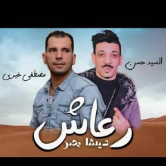 حظ  دمار جديد السيد حسن والنجم تامر النزهي والموسيقار مصطفى خيري