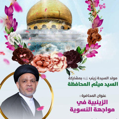 مجلس الميلاد | السيد ميثم المحافظة | ذكرى مولد السيدة زينب (ع) | 1447هـ | 2025مـ