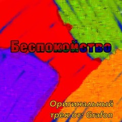 Беспокойство