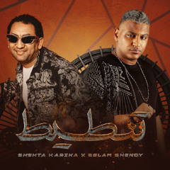 مهرجان تنطيط - اسلام شيندي و شحته كاريكا - توزيع توينز