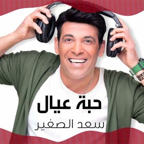 سعد الصغير - حبة عيال 2020