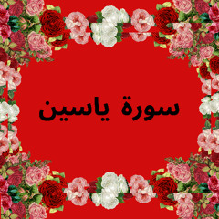 سورة يس كامله