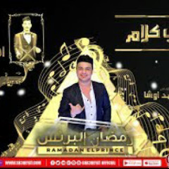 اغنية انا عندى كلام - رمضان البرنس و السيد حسن ومحمد اوشا - توزيع حريقة