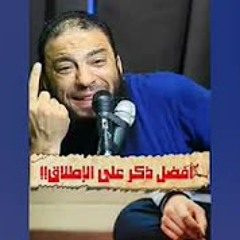 أفضل الذكر على الإطلاق .. " تبقى أسبق الذاكرين إلى الله " .. د . حازم شومان