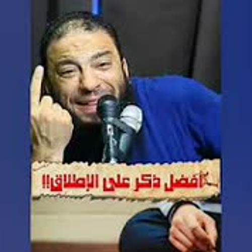 أفضل الذكر على الإطلاق .. " تبقى أسبق الذاكرين إلى الله " .. د . حازم شومان