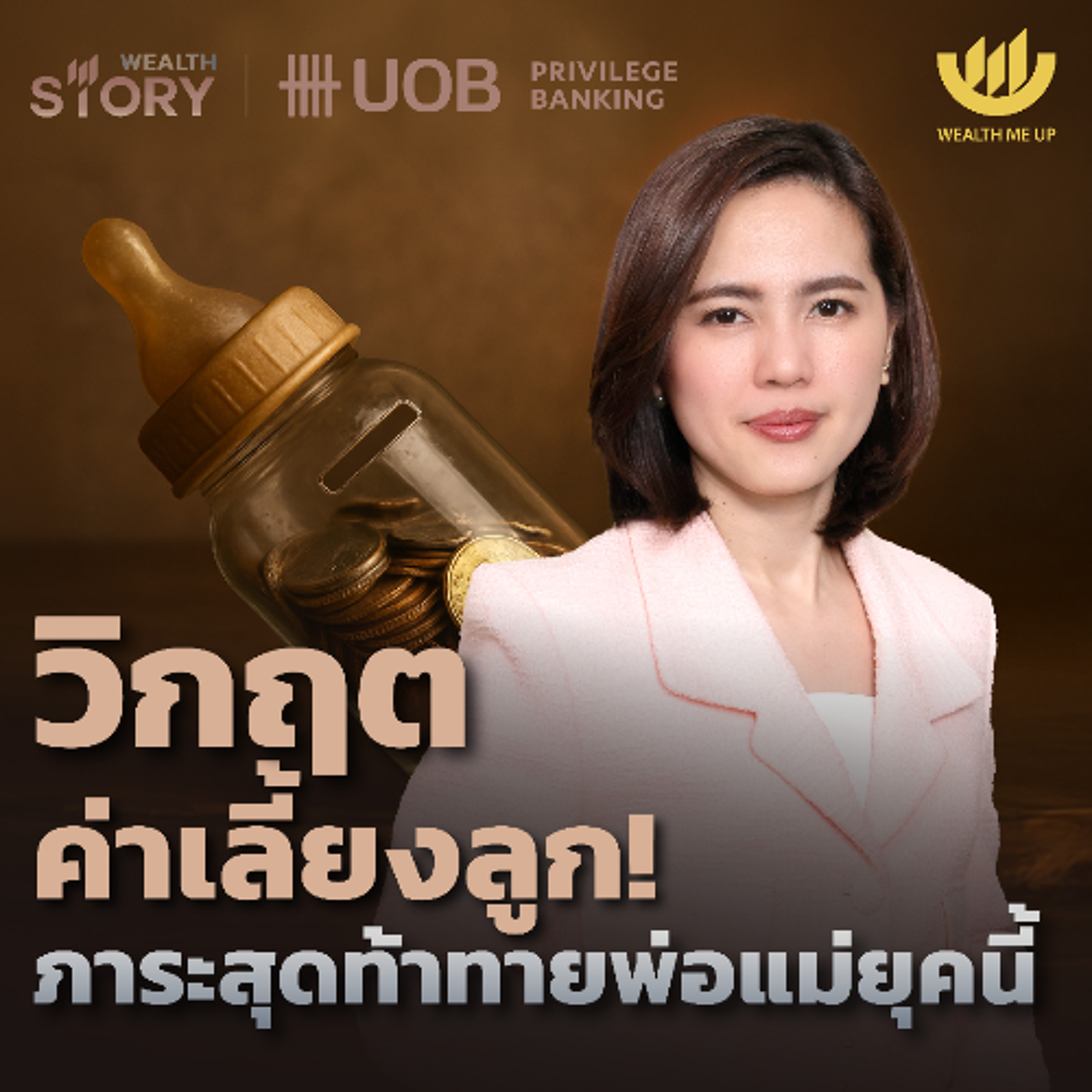 วิกฤตค่าเลี้ยงลูก! ภาระสุดท้าทายพ่อแม่ยุคนี้ | Wealth Story by UOB EP.42
