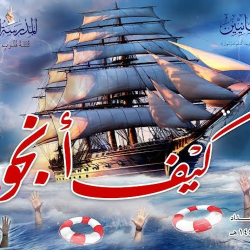 فهم رمضان - ح9 - كيف أنجو - دورة الإستعداد لرمضان 1445هـ - الشيخ محمد حسين يعقوب