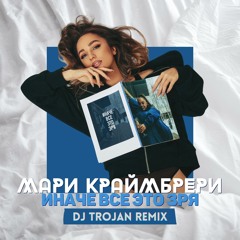 Мари Краймбрери - Иначе всё это зря (DJ Trojan Remix)
