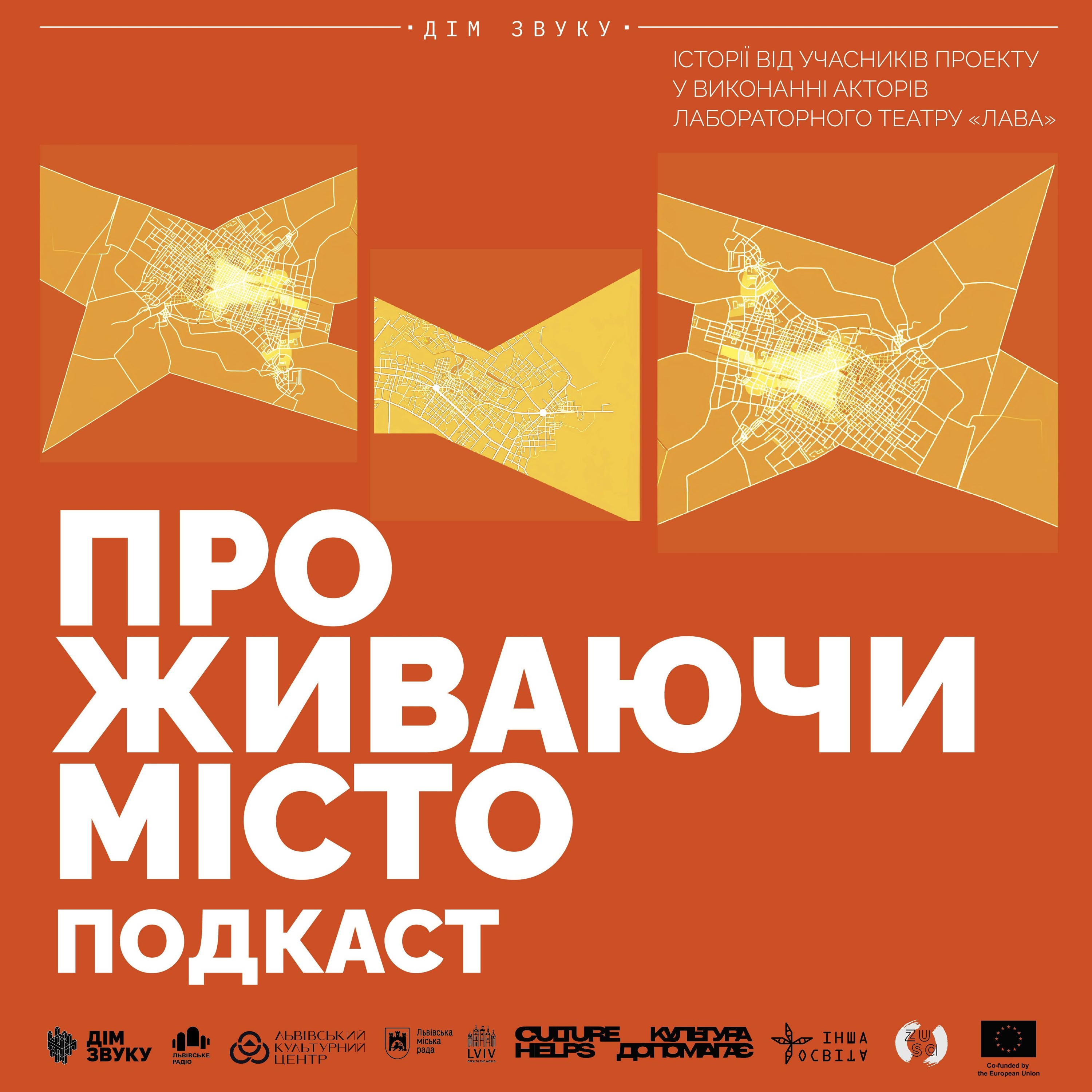 Проживаючи Місто: Подкаст