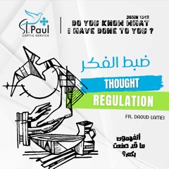 Thought Regulation - Fr Daoud Lamei   ضبط الفكر