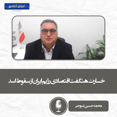 خسارت هنگفت اقتصادی رژیم ایران از سقوط اسد