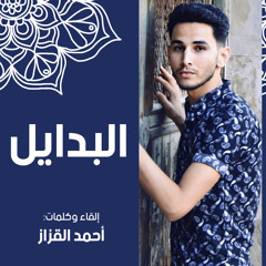 البدايل " احمد القزاز "