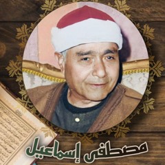 تلاوة من سورة آل عمران، مصطفى إسماعيل، ١٩٦٥