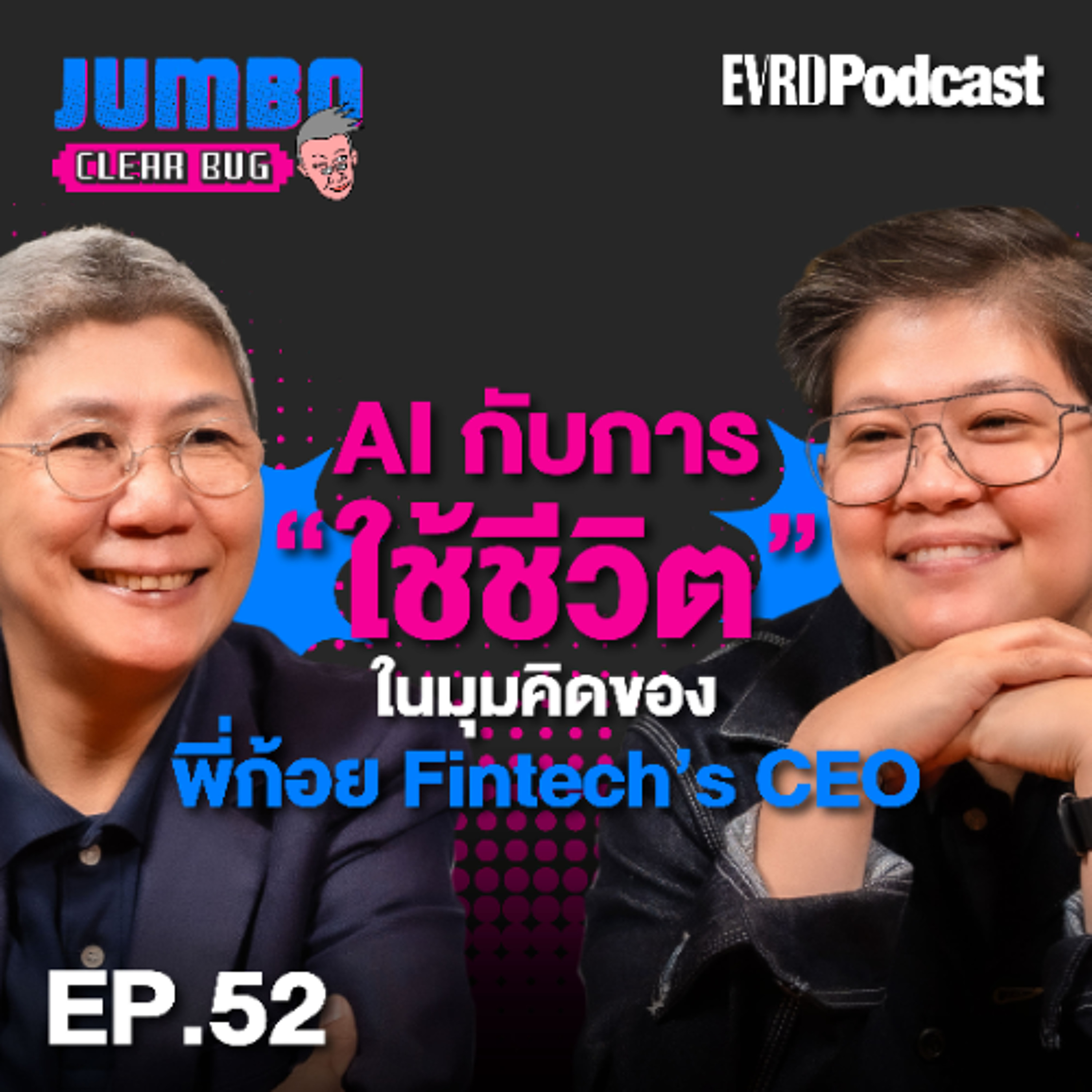 “AI กับการใช้ชีวิต” ในมุมคิดของพี่ก้อย Fintech’s CEO l Jumbo เคลียร์ Bug EP.52 episode artwork