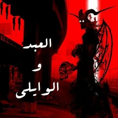 El Waili ft Yucifer - العبد والوايلي مع محمود الحسيني