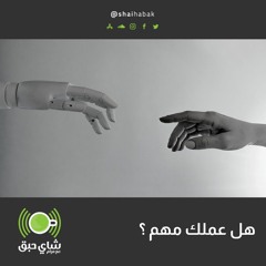 هل عملك مهم ؟