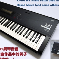 Groove類型的Keyboard彈法還有這種的 - 經典的KORG M1鋼琴音色使用在House舞曲作品中的例子