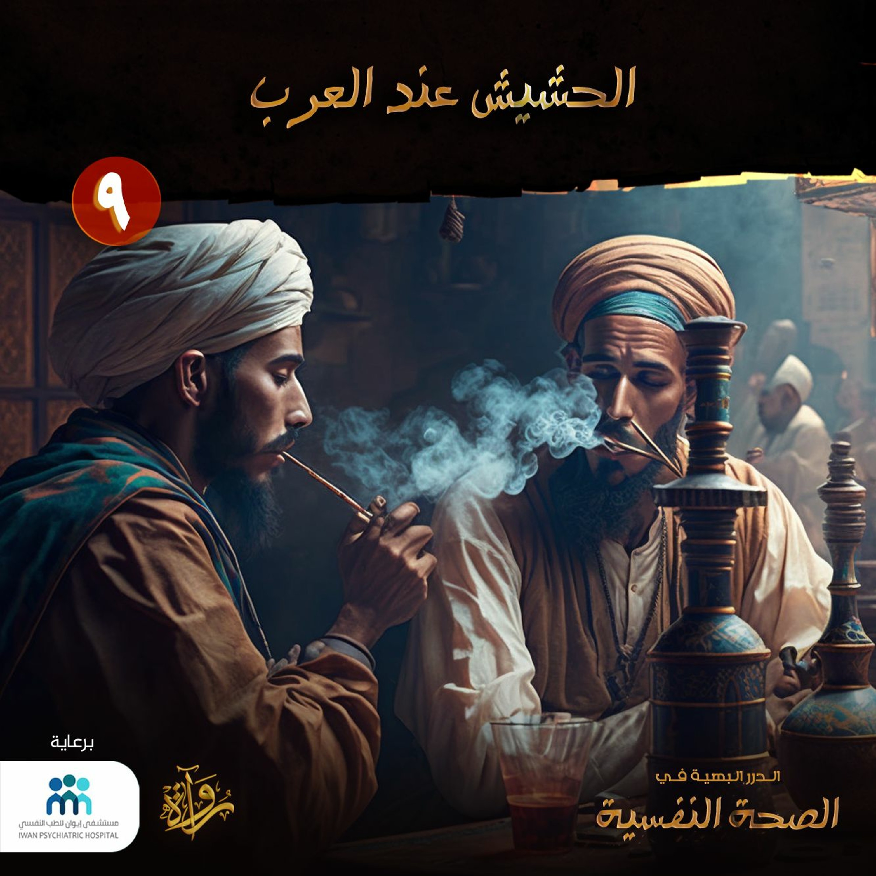 الدرر البهية في الصحة النفسية: (9) الحشيش عند العرب episode artwork