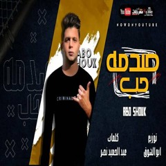 مهرجان صدمه حب - قصه حصلت حقيقى ملهاش حل - غناء وتوزيع ابوالشوق 2020