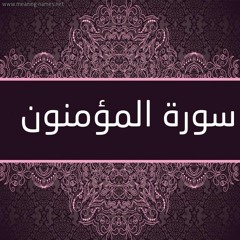 ما تيسر من سورة المؤمنون