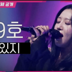 싱어게인3 9호 - 있지 (원곡.자우림)