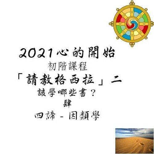 Stream Episode 2021 班智達初階課程 請教格西拉 二 肆 四諦 因類學by Pandita Broadcast 班智達法音集podcast Listen Online For Free