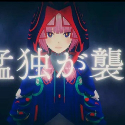 【歌ってみた】猛独が襲う covered by 花譜