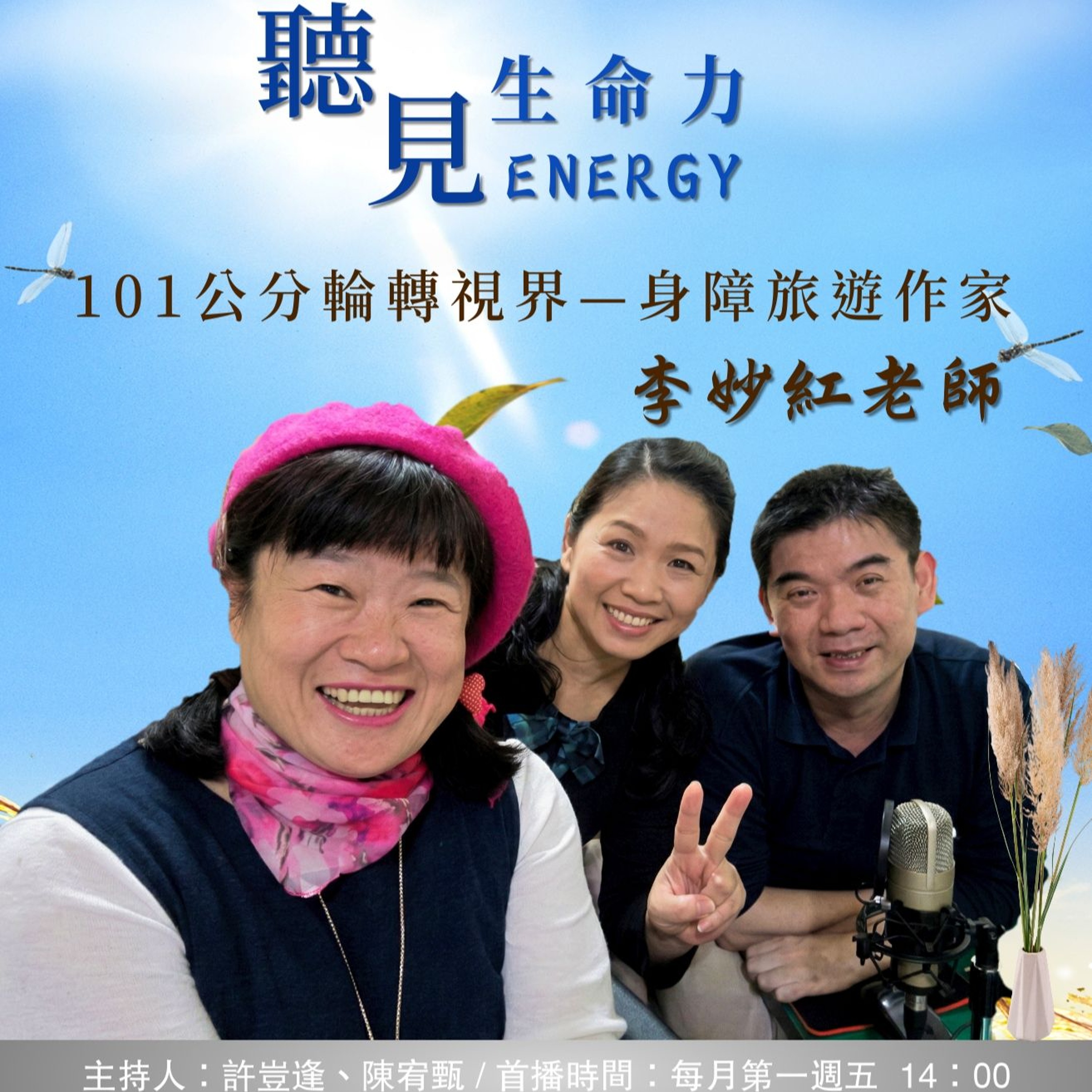 【聽見生命力】101公分輪轉視界：身障旅遊作家－李妙紅老師〈上〉#95