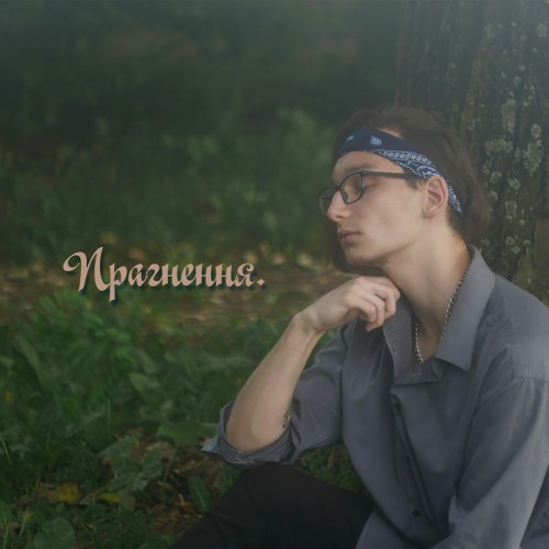 Прагнення.