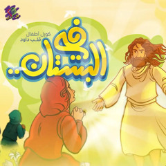 يا كنيستنا الحكيمة | فريق أطفال قلب داود