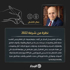 نظرة من شرفة 2022 | مقال للكاتب جمال الكشكي