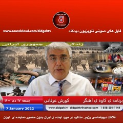 برنامه کاوه آهنگر:  فلاکت دییلماسی رژیم  مذاکره در مورد آینده ی ایران بدون حضور نماینده ی  ایران