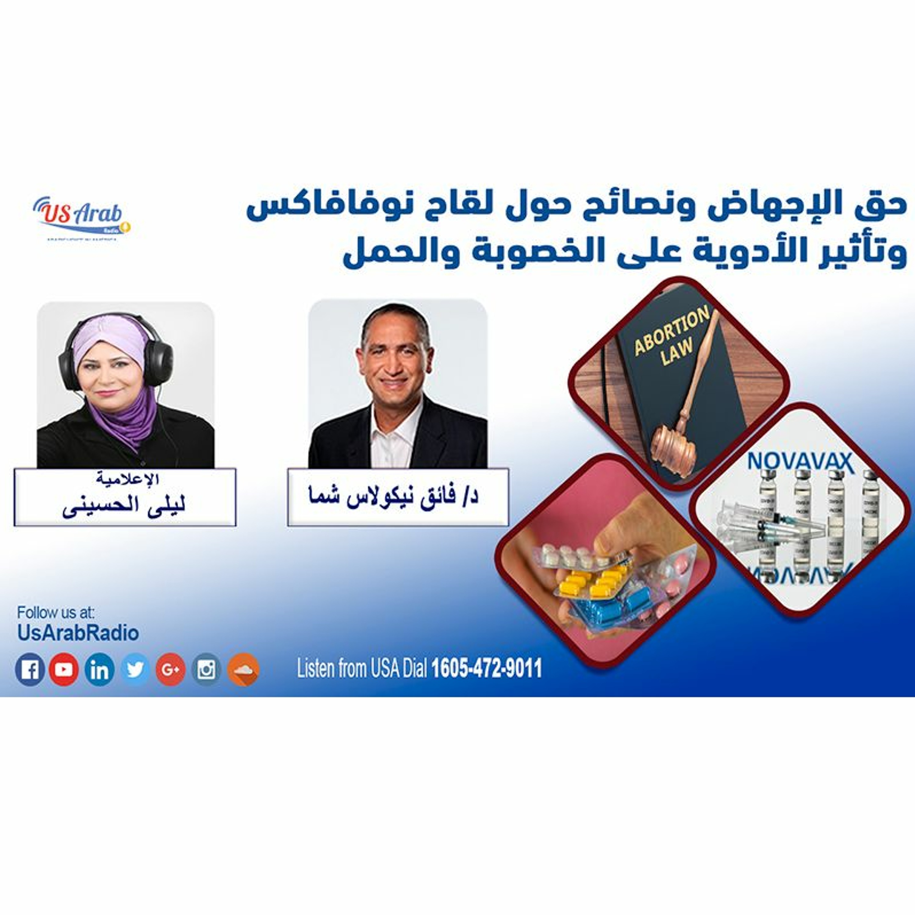 حق الإجهاض ونصائح حول لقاح نوفافاكس وتأثير الأدوية على الخصوبة والحمل