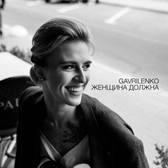 Женщина должна