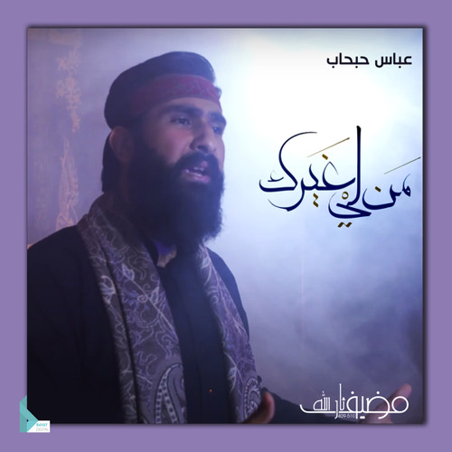 من لي غيرك (feat. عباس حبحاب)