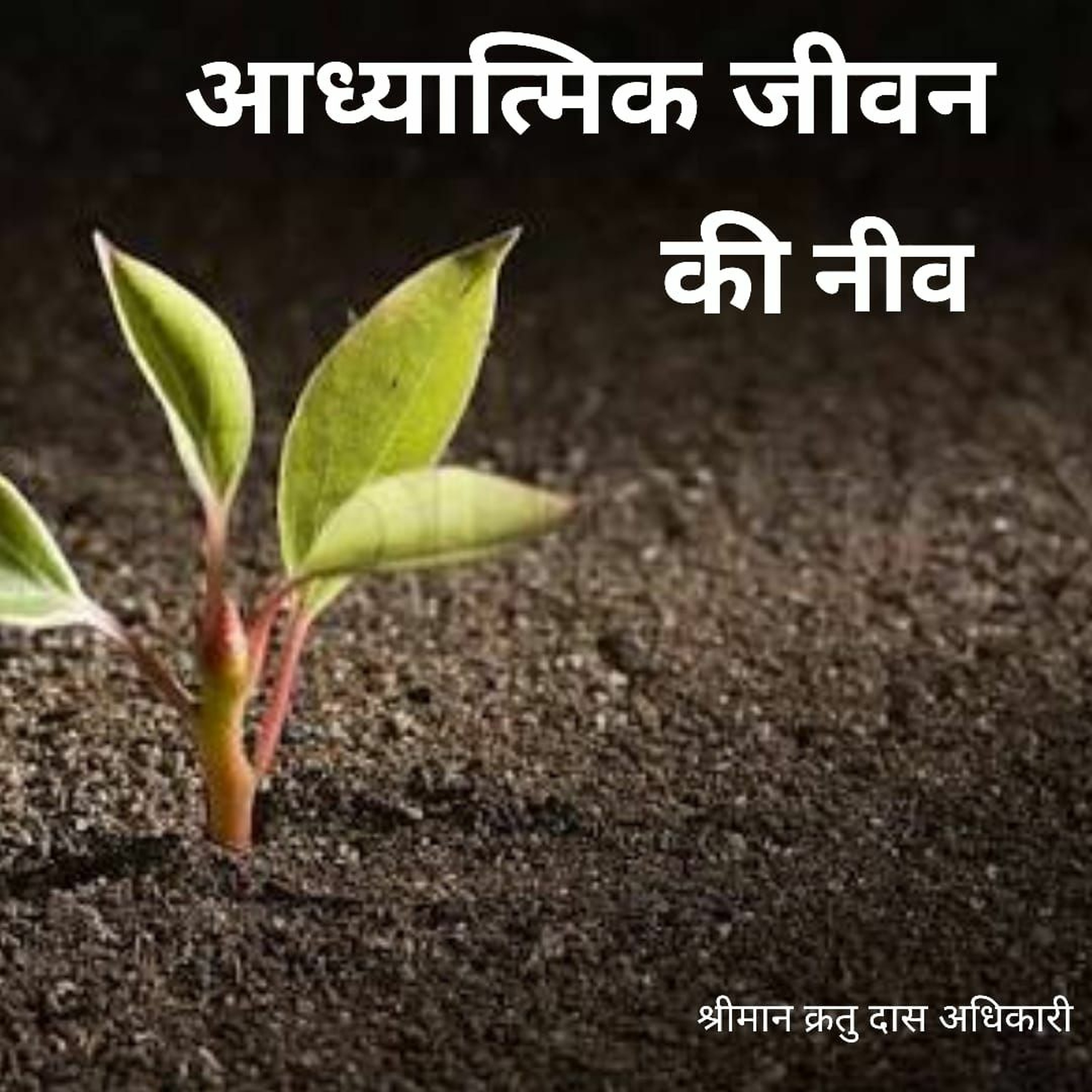 Shriman Kratu Das Adhikari